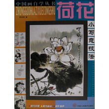 荷花小写意技法/中国画自学丛书