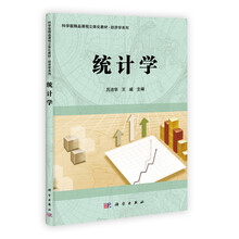 科学版精品课程立体化教材·经济学系列：统计学