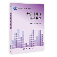 普通高等教育“十二五”规划教材：大学计算机基础教程