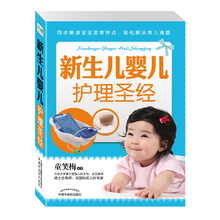 新生儿婴儿护理圣经