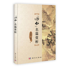 “四书”名篇赏析