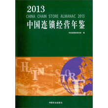 2013-中国连锁经营年鉴