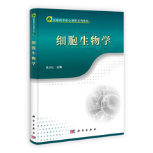 生命科学核心课程系列教材:细胞生物学