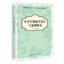 中学生物教学设计与案例研究