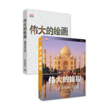 英国DK最经典作品：伟大的旅程+伟大的绘画（套装共2册）