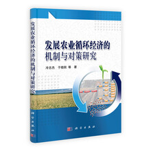 发展农业循环经济的机制与对策研究