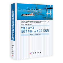 公路水路交通信息资源整合与服务体系建设