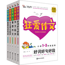 狂爱作文系列作文起步 小学1-3年级适用 彩绘注音版 (套装共5册)