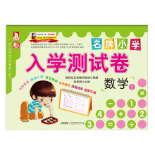 名牌小学入学测试卷:数学①