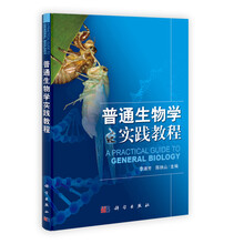 普通生物学实践教程