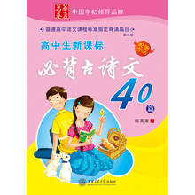 高中生新课标必背古诗文40篇（第2版）