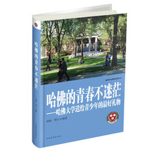 哈佛的青春不迷茫：哈佛大学送给青少年的最好礼物