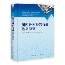 川西致密砂岩气藏地质特征