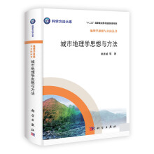 科学方法大系·地理学思想与方法丛书：城市地理学思想与方法