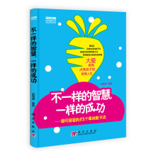 不一样的智慧，一样的成功：最可借鉴的51个草根教子法