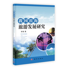 我国滨海旅游发展研究