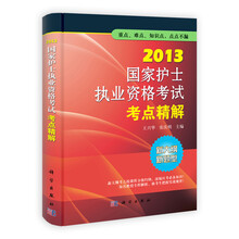 2013国家护士执业资格考试丛书：2013国家护士执业资格考试考点精解