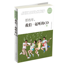 那些年我们一起听的CD