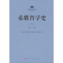 希腊哲学史：第三卷（修订本）