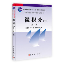 普通高等教育“十一五”国家级规划教材·中国科学技术大学数学教学丛书：微积分（下）（第2版）
