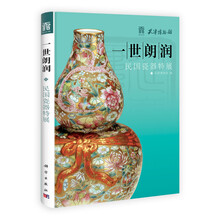 一世朗润：民国瓷器特展