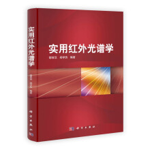 实用红外光谱学