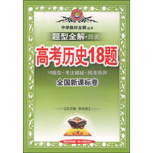 题型全解-高考历史18题(全国版) 2013