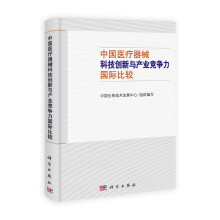 中国医疗器械科技创新与产业竞争力国际比较