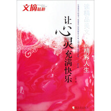 文摘精粹:让心灵充满快乐