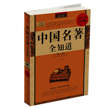 中国名著全知道(最全集)