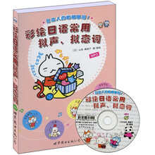彩绘日语常用拟声、拟态词（附MP3光盘1张）