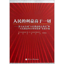 人民的利益高于一切