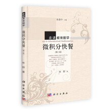 微积分快餐（第2版）
