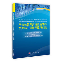 从绩效管理到绩效领导的公共部门创新理论与实践
