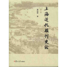 上海近代报刊史论（增订版）