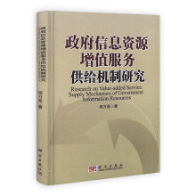 政府信息资源增值服务供给机制研究