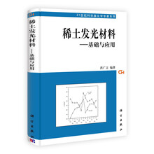 稀土发光材料:基础与应用