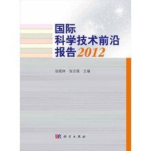 国际科学技术前沿报告2012