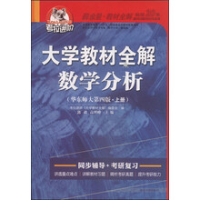 大学教材全解数学分析-(华东师大第四版.上册)
