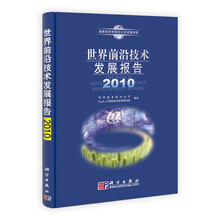 世界前沿技术发展报告2010