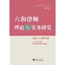 六和律师理论与实务研究（第4卷）（六和律师研究文集）