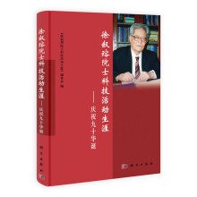 徐叙瑢院士科技活动生涯：庆祝九十华诞