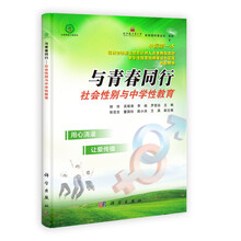 与青春同行:社会性别与中学性教育