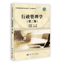 科学版精品课程立体化教材·公共管理系列：行政管理学（第2版）