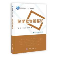 化学教学策略论