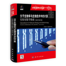 分子生物学与生物技术中的计算：实验室数学指南（原著第2版）