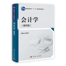普通高等教育“十一五”国家级规划教材：会计学（第4版）