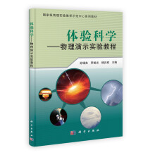 国家级物理实验教学示范中心系列教材·体验科学：物理演示实验教程