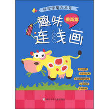 好宝宝魔力画笔：趣味连线画 提高篇