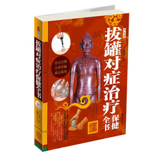 拔罐对症治疗保健全书